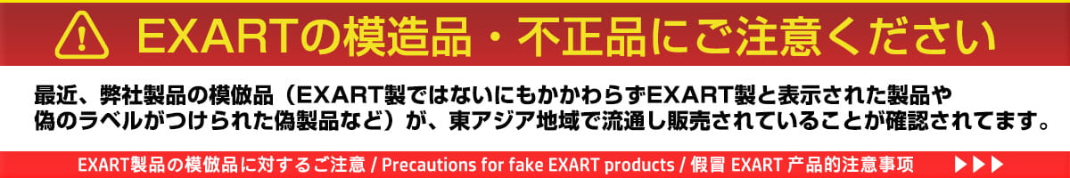EXARTの模造品・不正品にご注意ください